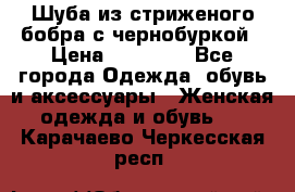Шуба из стриженого бобра с чернобуркой › Цена ­ 45 000 - Все города Одежда, обувь и аксессуары » Женская одежда и обувь   . Карачаево-Черкесская респ.